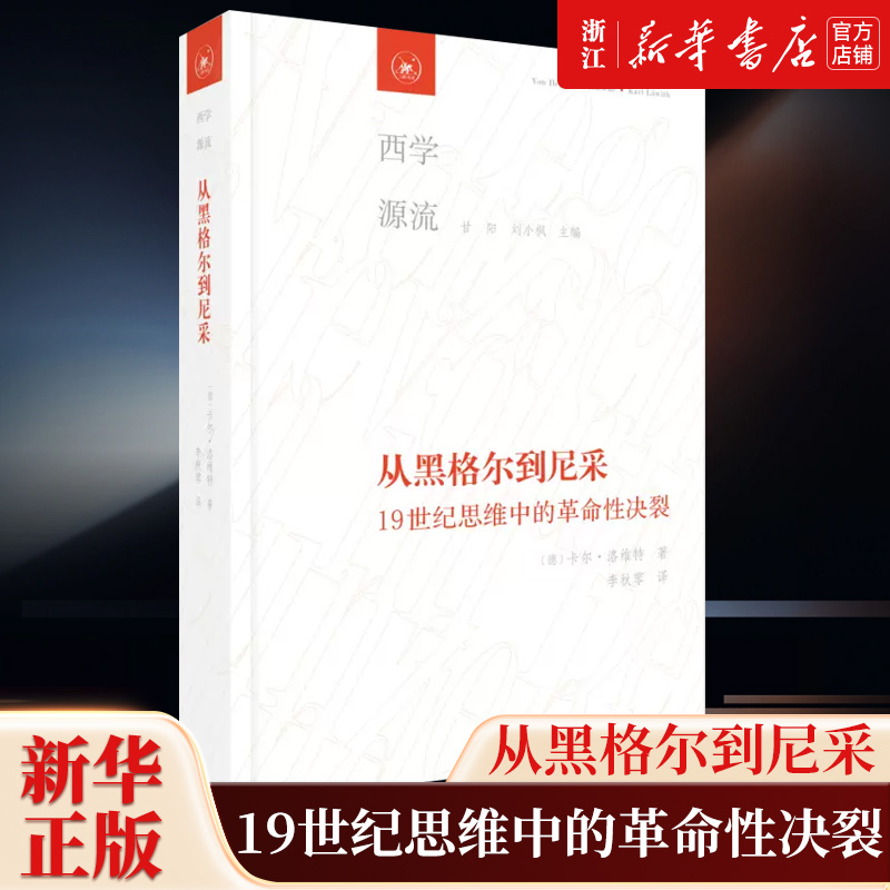 【新华书店旗舰店官网】正版包邮 从黑格尔到尼采:19世纪思维中的革命性决裂 卡尔·洛维特 著 李秋零 译 生活读书新知三联书店
