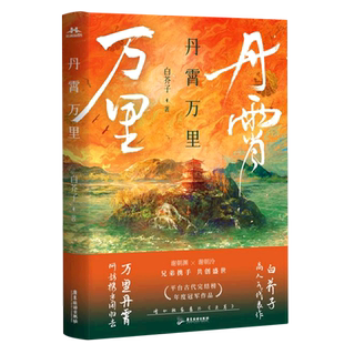 【新华书店旗舰店官网】正版包邮 丹霄万里 纯爱作者白芥子高人气力作 精致双封 绝美彩页 增加番外 青春文学小说书籍