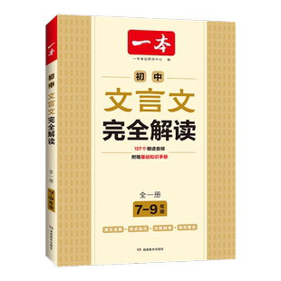 2026一本初中文言文完全解读7-9年级人教部编版全一册 初中文言文完全解读译注及赏析七八九年级中考古文翻译注解