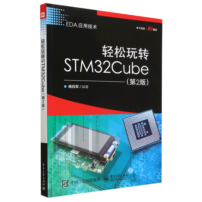 轻松玩转STM32Cube(第2版EDA应用技术)