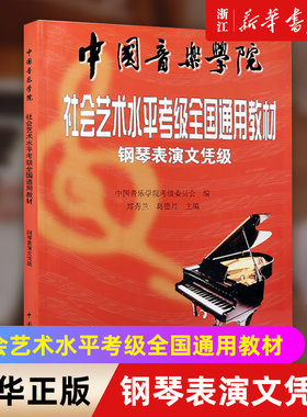 【新华书店旗舰店官网】钢琴表演文凭级 中国音乐学院社会艺术水平考级全国通用教材(中国音乐学院社会艺术水平考级 正版包邮