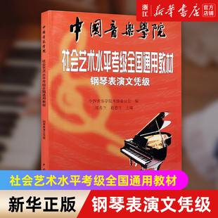 钢琴表演文凭级 中国音乐学院社会艺术水平考级全国通用教材 新华书店旗舰店官网