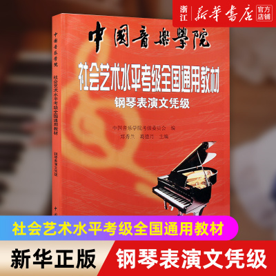 【新华书店旗舰店官网】钢琴表演文凭级 中国音乐学院社会艺术水平考级全国通用教材(中国音乐学院社会艺术水平考级 正版包邮