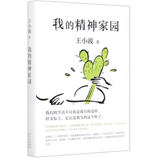 我的精神家园 王小波代表作 肖战朱一龙麦家李诞实锤推荐 全新编排 李银河审定