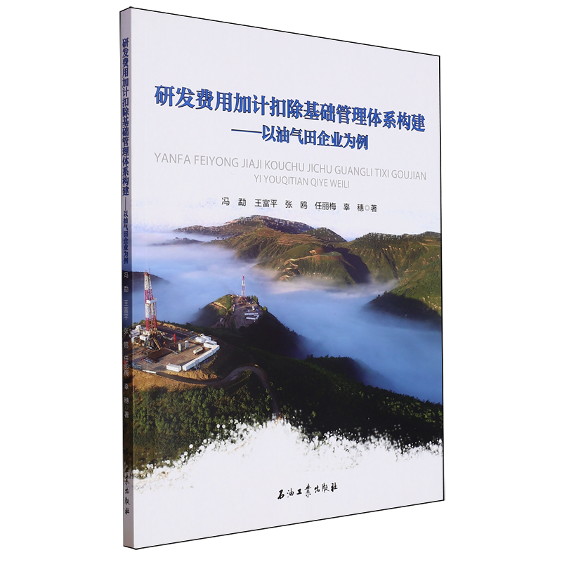 研发费用加计扣除基础管理体系构建:以油气田企业为例