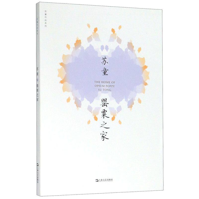罂粟之家/苏童作品系列
