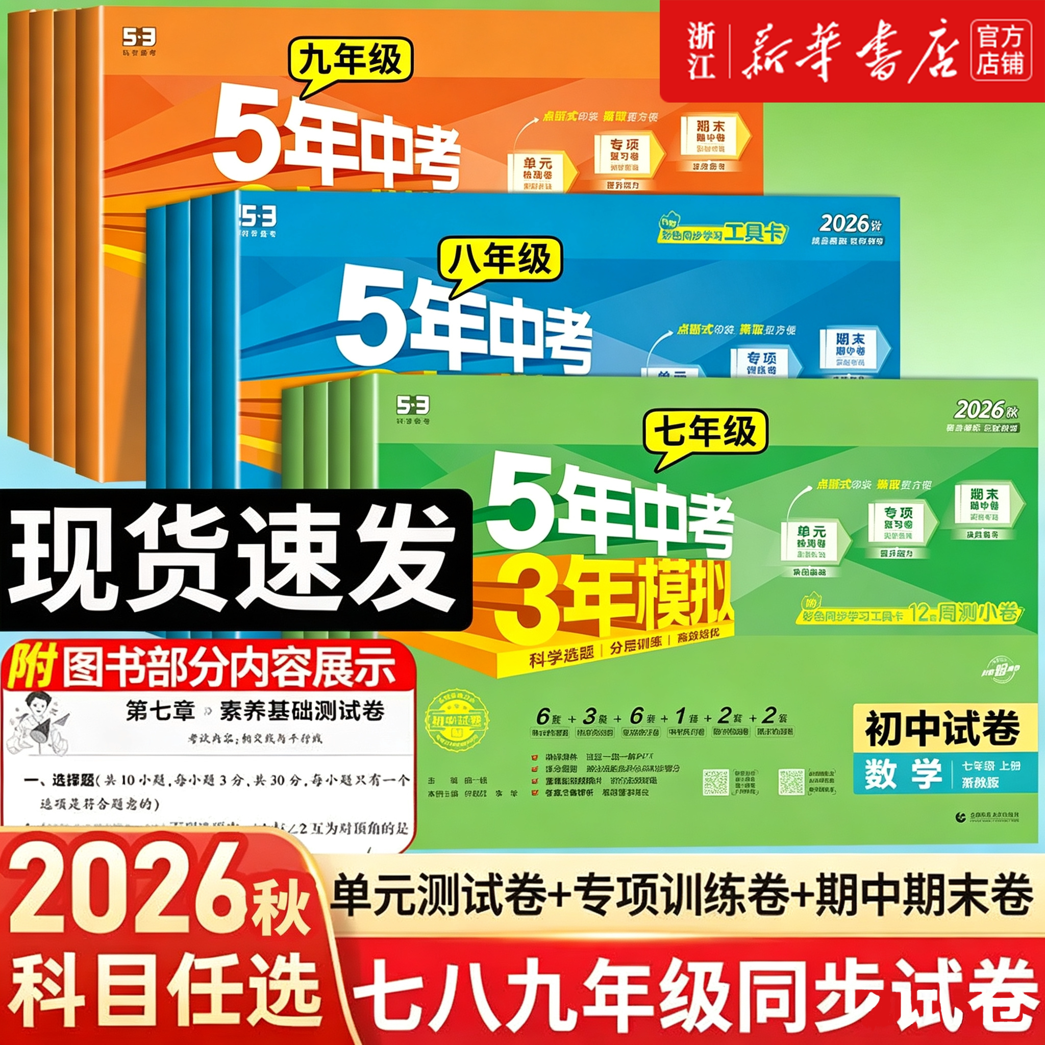 2026秋五年中考三年模拟试卷全套