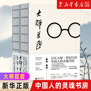 包邮 大师巨匠上下两册 精 读者杂志评选2019十大影响力好书 正版 人民日报书目 百位大师人生故事传记 新华书店旗舰店官网