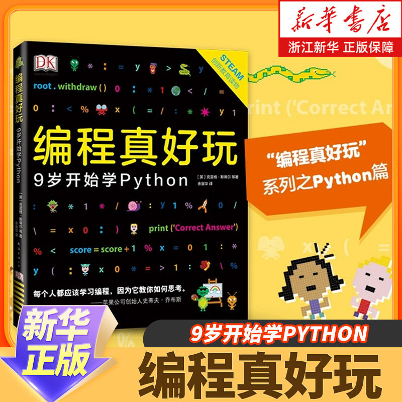 【新华书店旗舰店官网】正版包邮 编程真好玩 9岁开始学Python 憨爸 python编程从入门到实战 编程入门零基础自学儿童编程少儿编程