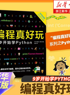 【新华书店旗舰店官网】正版包邮 编程真好玩 9岁开始学Python 憨爸 python编程从入门到实战 编程入门零基础自学儿童编程少儿编程