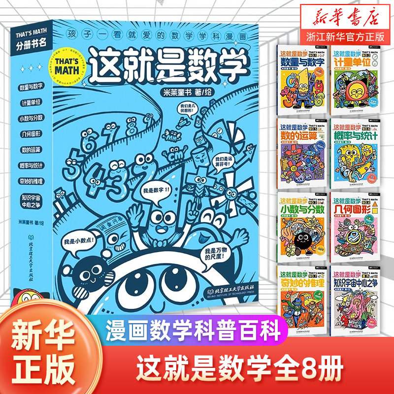 这就是数学全8册 这就是几何全9册 数量与数字、计量单位、几何图形、数的运算等核心的数学主题 数学课外书读物  浙江新华正版