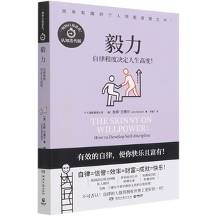 【新华书店旗舰店官网】毅力 吉姆·兰德尔代表作 漫画式哈佛商学院教授手把手教你无负担个人自我管理一刻钟自我进化 正版图书籍