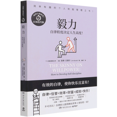 【新华书店旗舰店官网】毅力 吉姆·兰德尔代表作 漫画式哈佛商学院教授手把手教你无负担个人自我管理一刻钟自我进化 正版图书籍