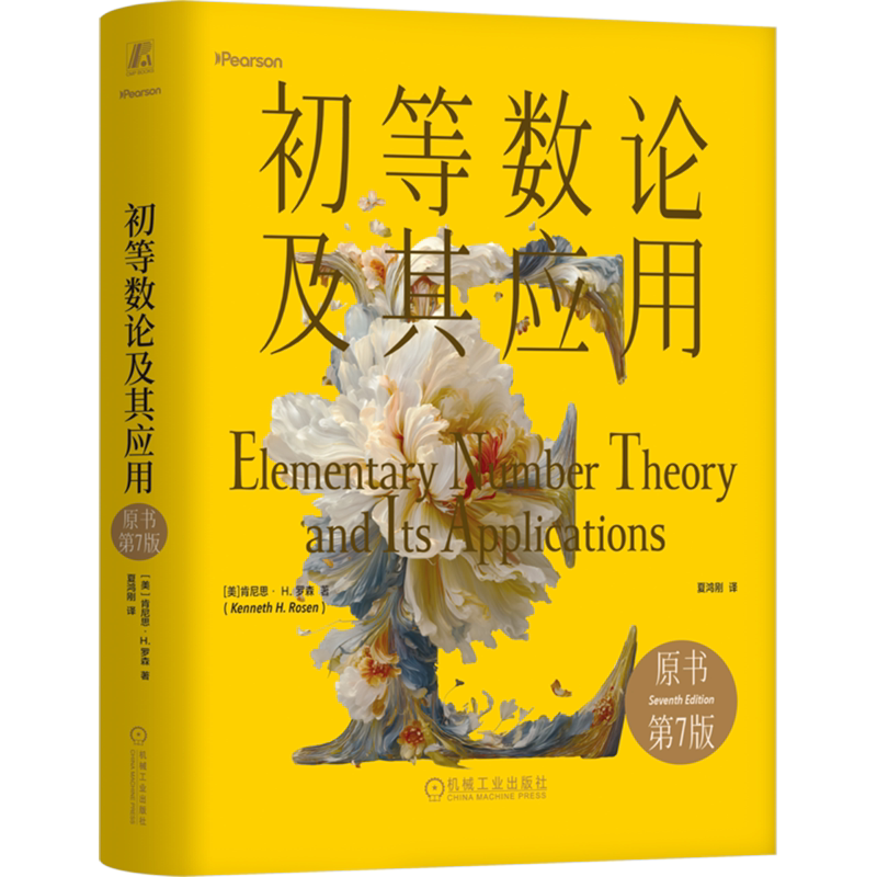 初等数论及其应用:原书第7版