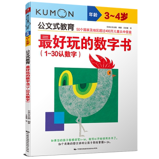 好玩的数字书(1-30认数字年龄3-4岁)/公文式教育kumon儿童早教书日本童书3-4岁阶梯数学 趣味益智游戏早教书 左右脑开发启蒙认知