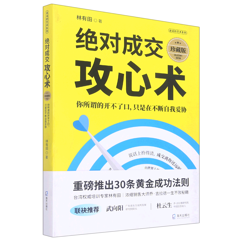*成交攻心术(你所谓的开不了口只是在不断自我妥协珍藏版)/说话的艺术