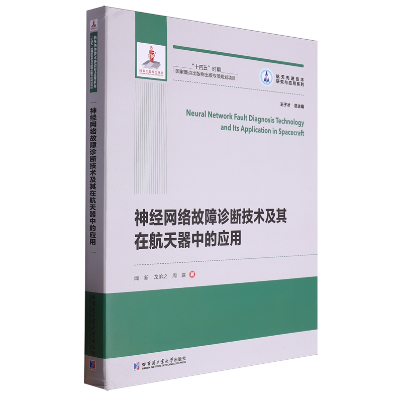 神经网络故障诊断技术及其在航天器中的应用