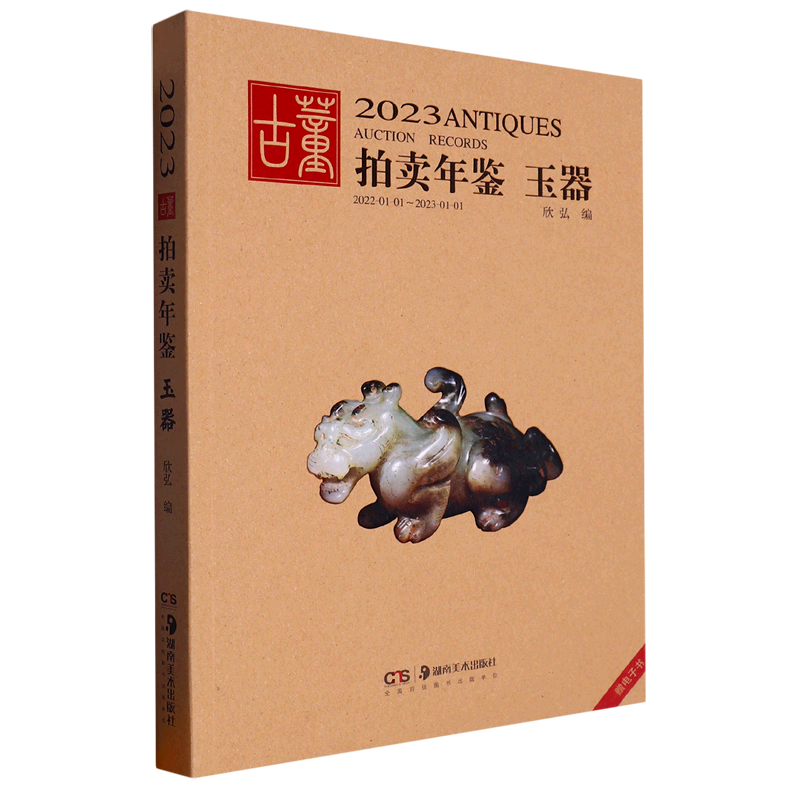 2023古董拍卖年鉴&middot;玉器