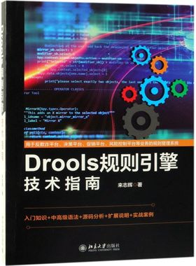 【新华书店】Drools规则引擎技术指南