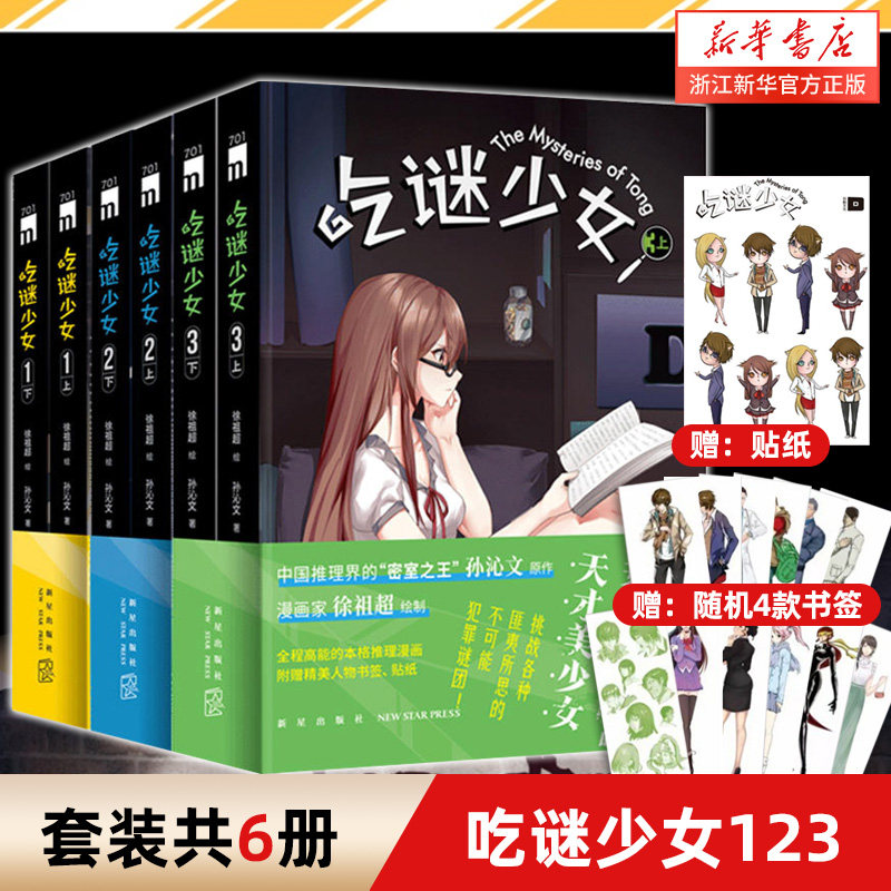 吃谜少女123 套装共6册 上下册 徐祖超 绘 孙沁文 著 不可能犯罪谜团 侦探推理大陆漫画书籍