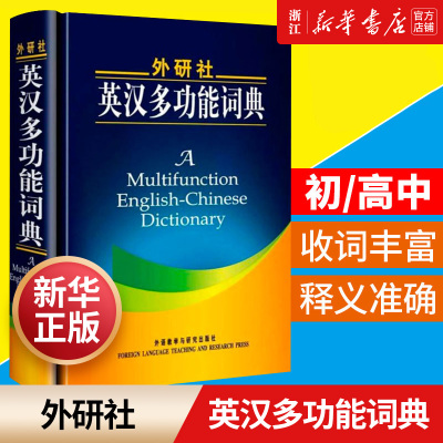 外研社英汉多功能词典(精)外研社