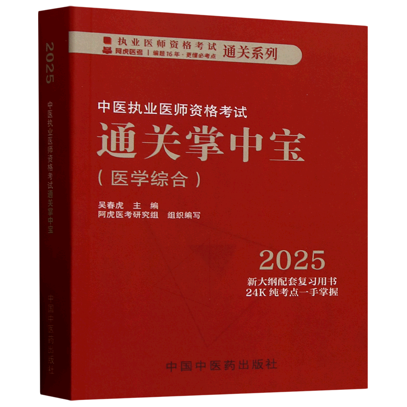 中医执业医师资格考试通关掌中宝