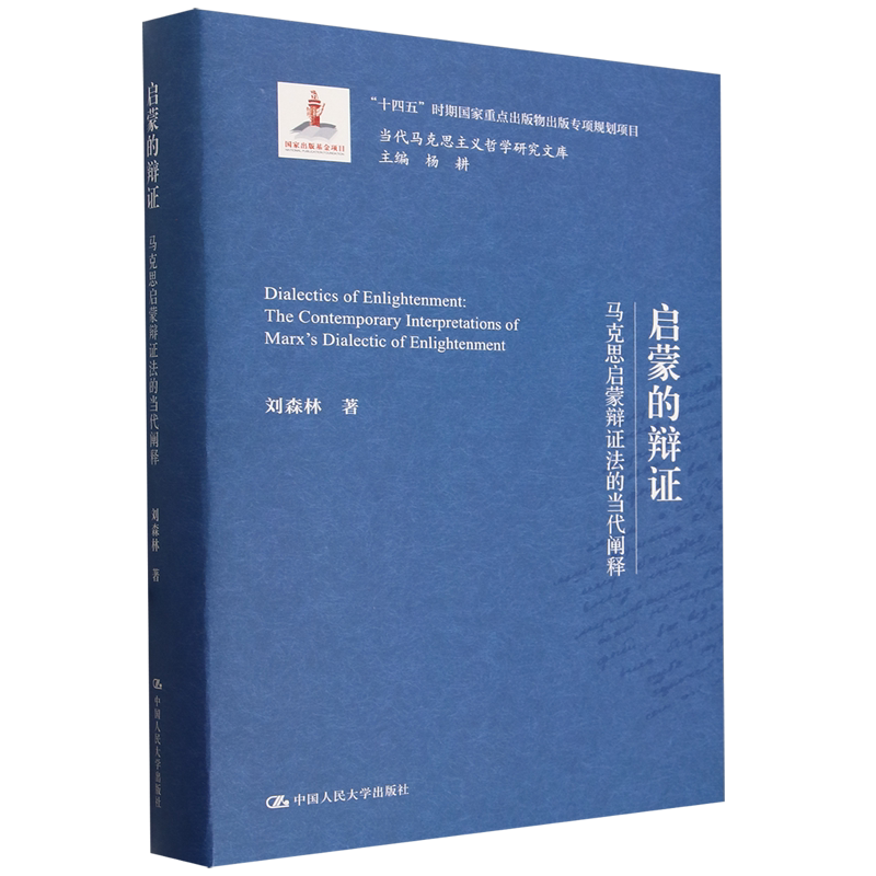 启蒙的辩证:马克思启蒙辩证法的当代阐释