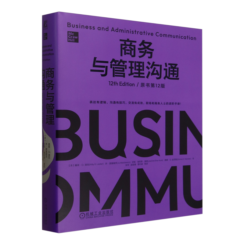 商务与管理沟通 原书第12版精装版 基蒂 洛克 乔 麦基维茨 职场和商务人士的进阶手册 企业经营管理学书籍 机械工业出版社