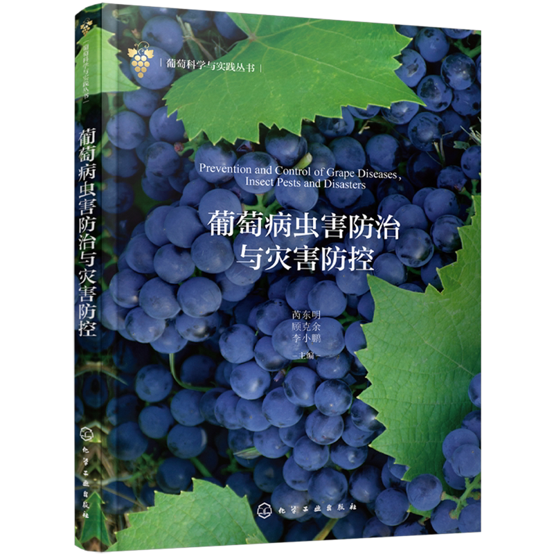 葡萄病虫害防治与灾害防控