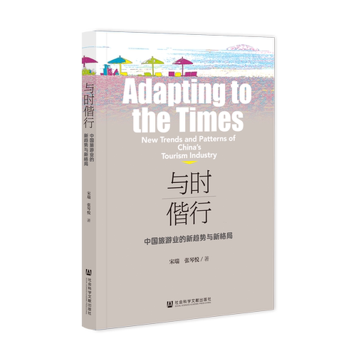 与时偕行:中国旅游业的新趋势与新格局