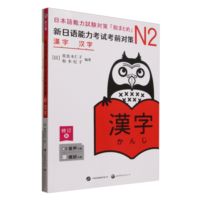 新日语能力考试考前对策:N2汉字