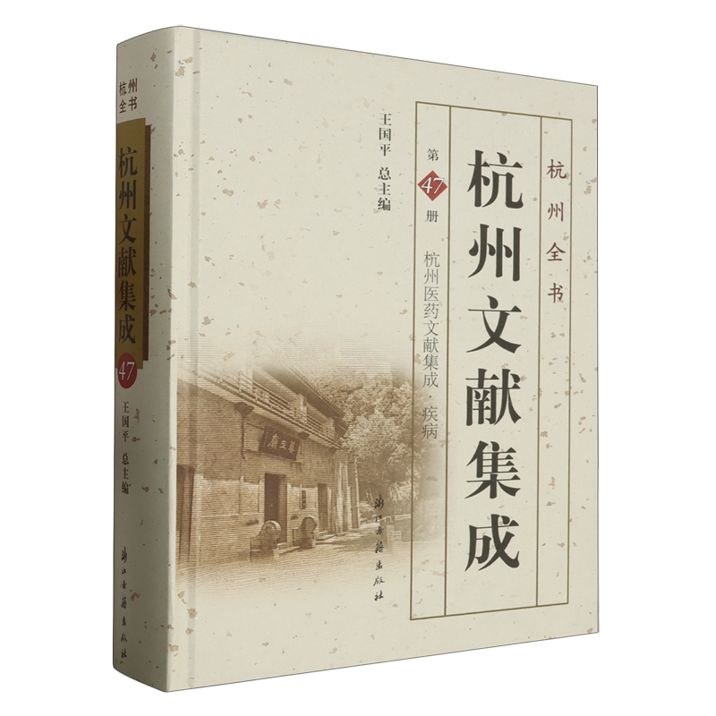 杭州医药文献集成.第5册,疾病