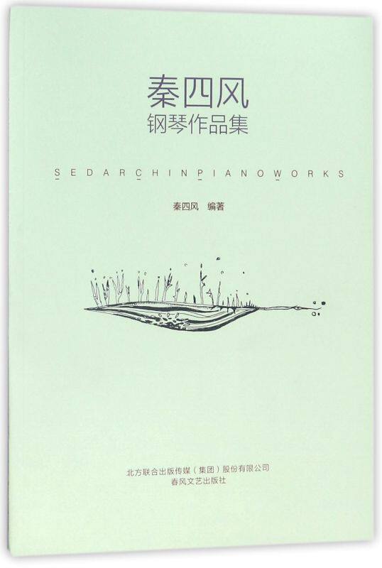秦四风钢琴作品集