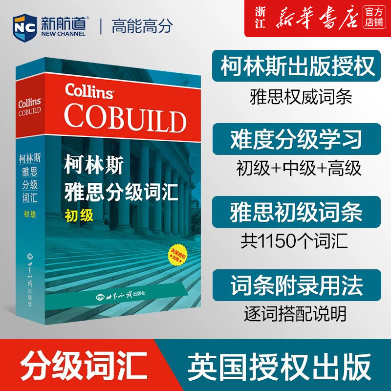 柯林斯雅思分级词汇初级