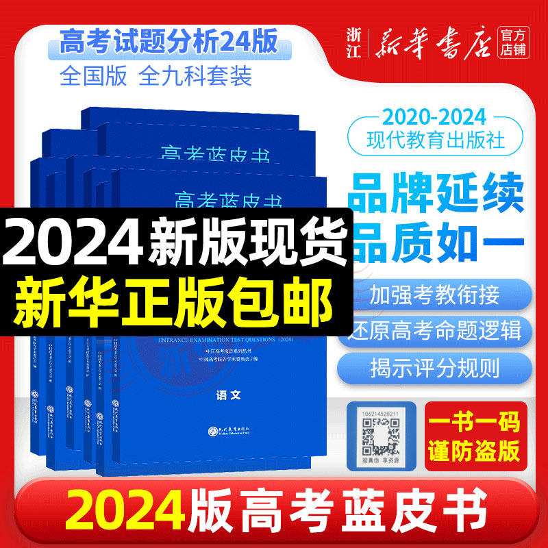 高考试题分析2024版蓝皮书解题精选高考评价体系解读报告语文数学英语物理化学政治历史地理生物新高考试题备考解析必专项刷题2023怎么看?