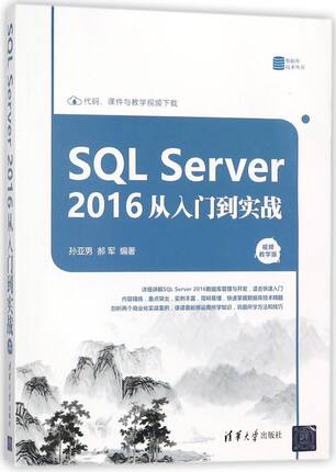 SQL Server2016从入门到实战(视频教学版)/数
