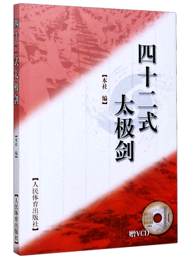 【新华书店旗舰店】四十二式太极剑 附光盘 正版书籍包邮