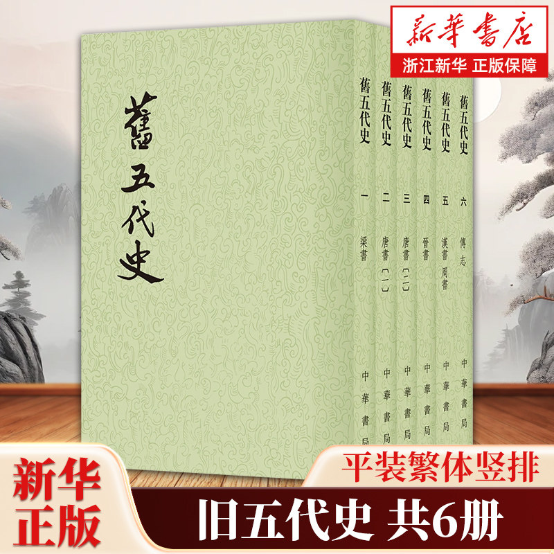 旧五代史全6册 二十四史繁体竖排平装版 薛居正编 南昌熊氏影印的《四库全书》本为底本点校 中华书局 9787101003215