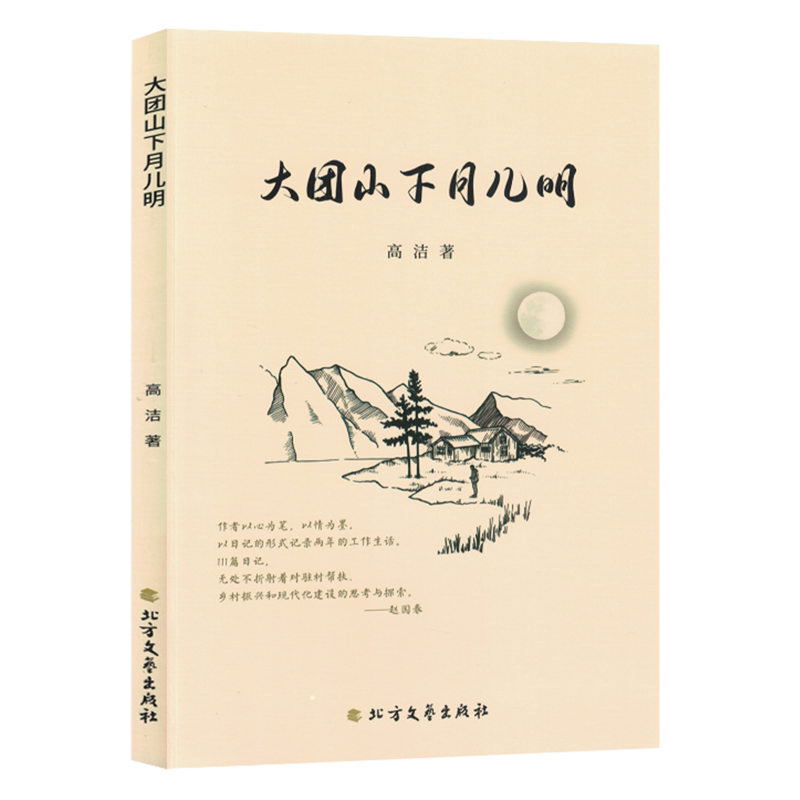 大团山下月儿明