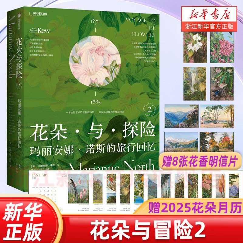 【赠8张花香明信片+花朵日历】花朵与探险2 玛丽安娜 诺斯的旅行回忆 英国皇家植物园邱园官方授权 摄影画册集