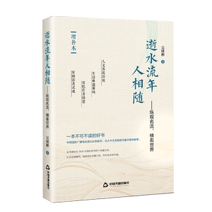 逝水流年人相随--纵观名流横看世界(增补本)