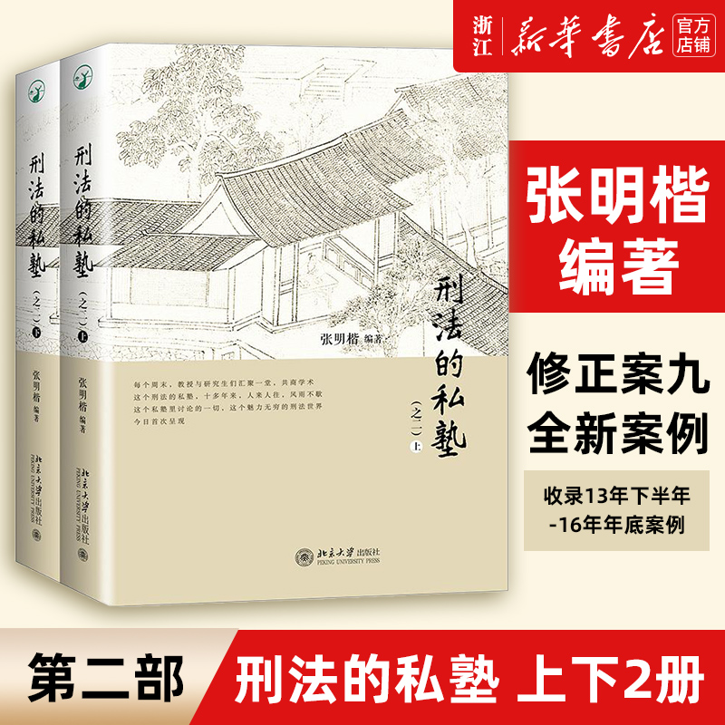 刑法私塾之二上下2册张明楷