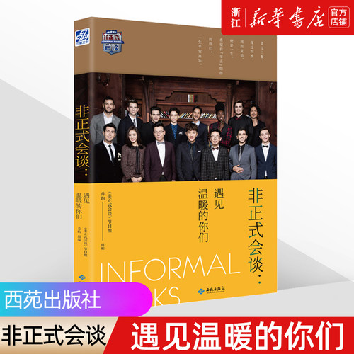 非正式会谈遇见温暖的你们