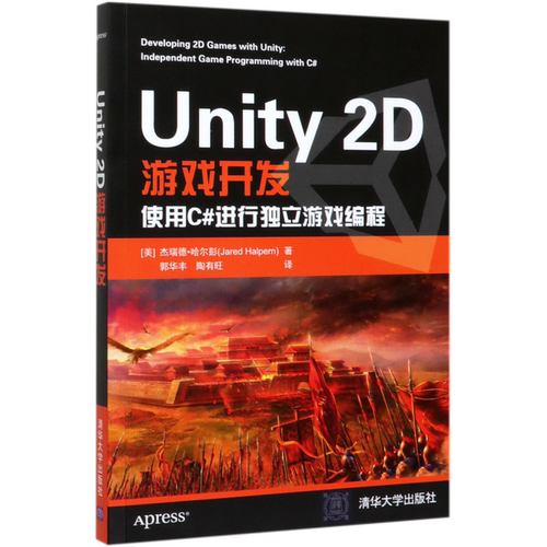 Unity2D游戏开发(使用C#进行独立游戏编程)