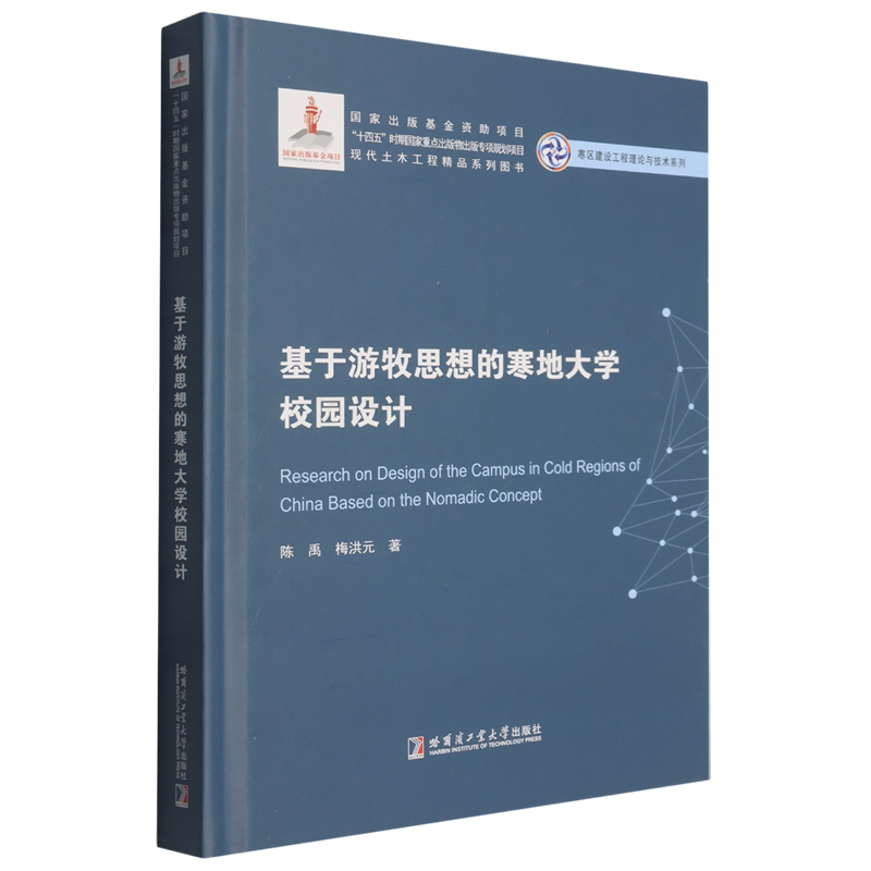 基于游牧思想的寒地大学校园设计