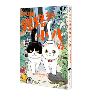 结伴猫.路路和小八.1