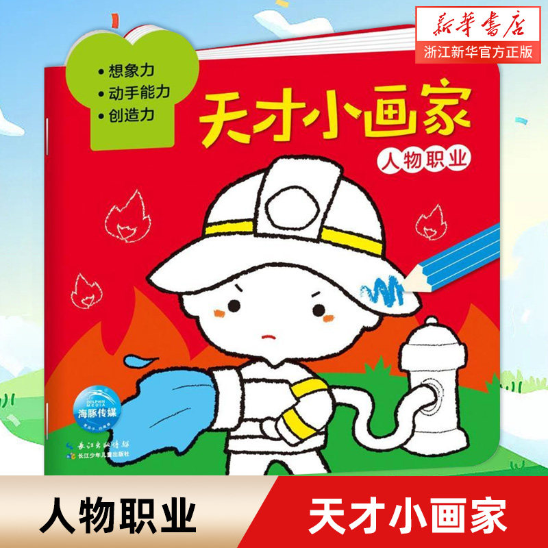 天才小画家(人物职业)幼儿早教书籍宝宝书启蒙书0-2-5岁儿童绘本图画