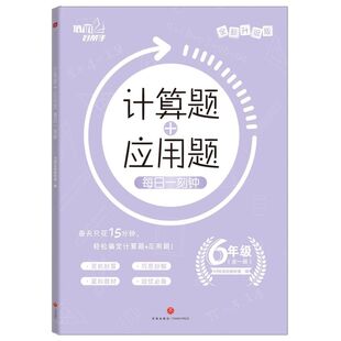 计算题+应用题每日一刻钟(6年级全1册全新升级版)/培优好
