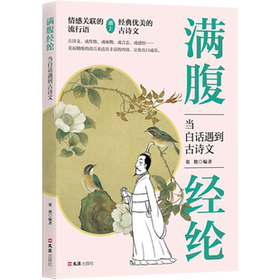 满腹经纶:当白话遇到古诗文