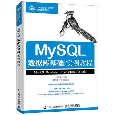 MySQL数据库基础实例教程(工业和信息化十三五人才培养规